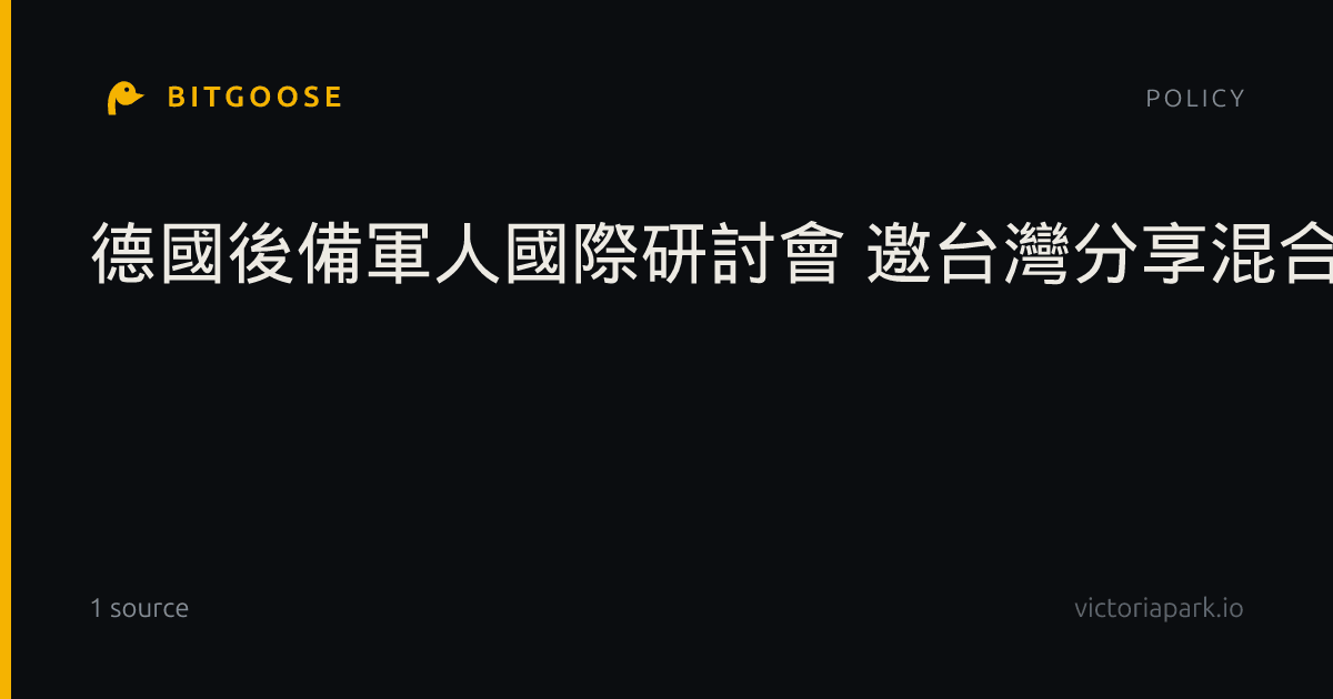 德國後備軍人國際研討會 邀台灣分享混合戰防衛經驗