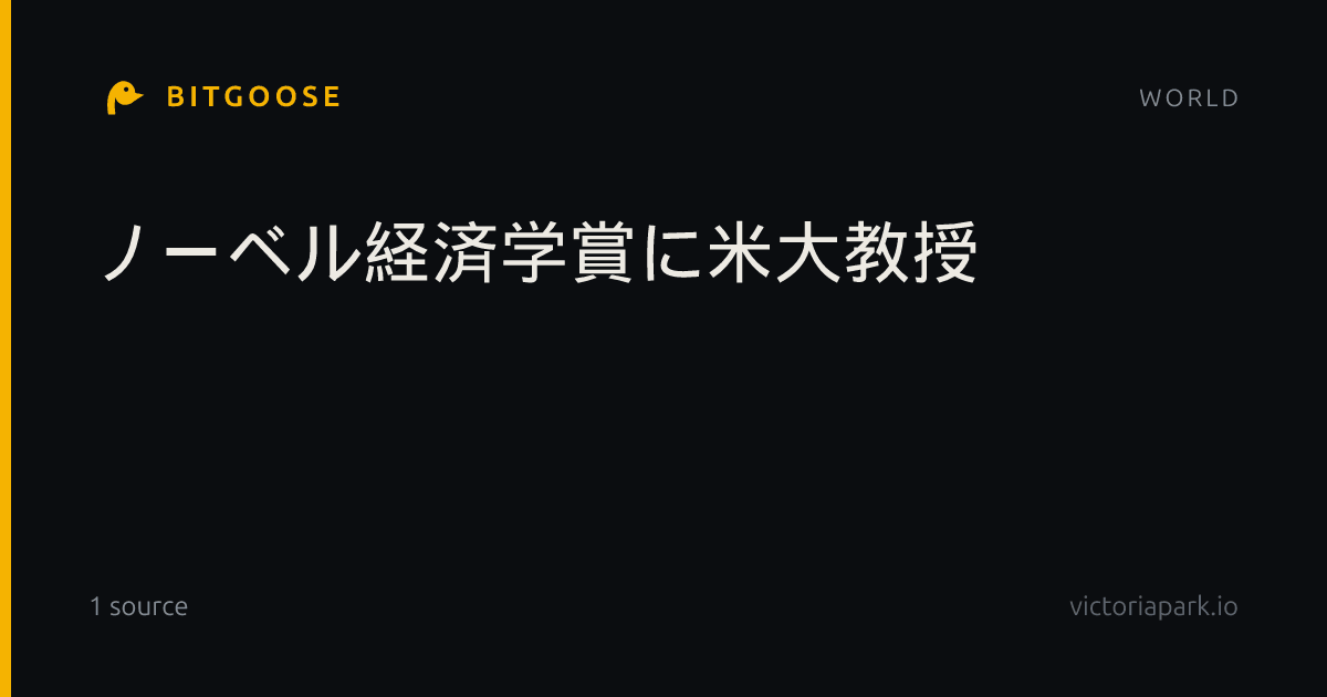 ノーベル経済学賞に米大教授