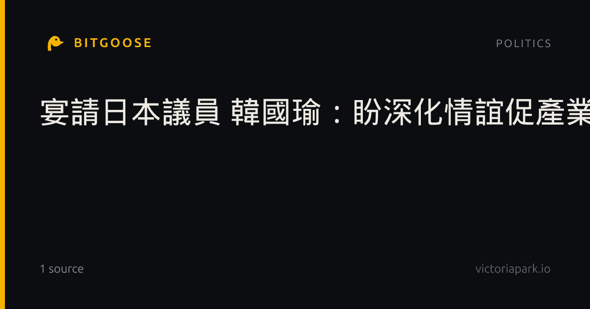 宴請日本議員 韓國瑜:盼深化情誼促產業觀光交流