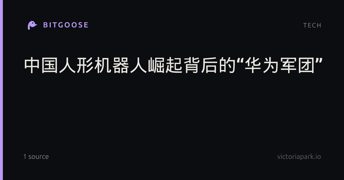 中国人形机器人崛起背后的“华为军团”