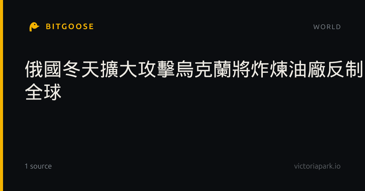 俄國冬天擴大攻擊烏克蘭將炸煉油廠反制| 國際焦點| 全球