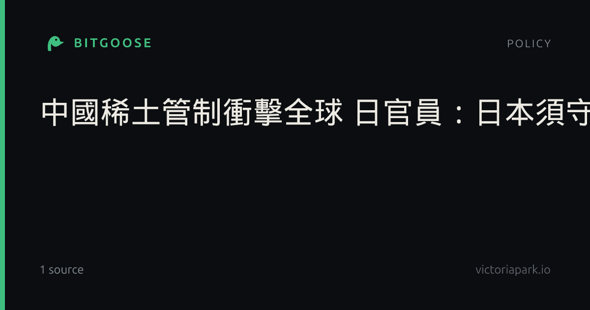 中國稀土管制衝擊全球 日官員:日本須守住半導體優勢