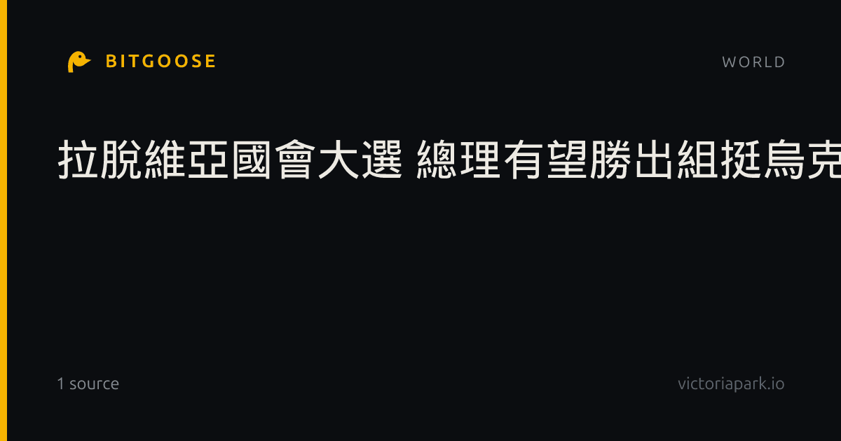 拉脫維亞國會大選 總理有望勝出組挺烏克蘭聯盟政府