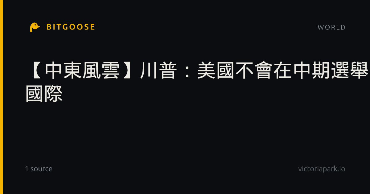 【中東風雲】川普：美國不會在中期選舉前襲擊伊朗| 國際