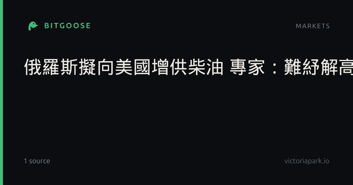 俄羅斯擬向美國增供柴油 專家:難紓解高油價壓力