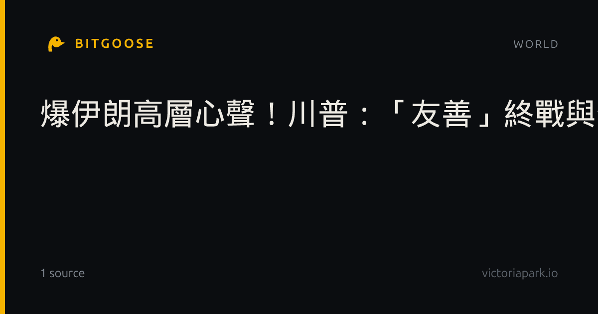 爆伊朗高層心聲！川普：「友善」終戰與否 很快揭曉