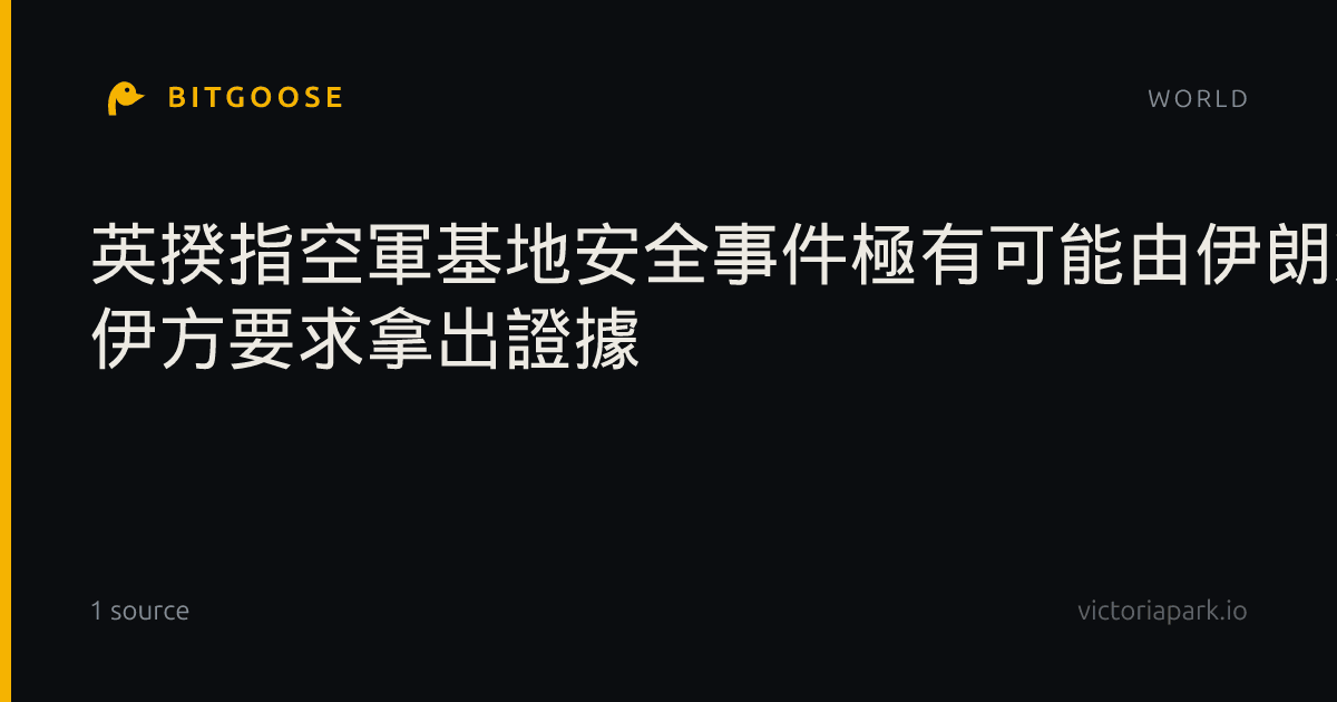 英揆指空軍基地安全事件極有可能由伊朗策劃 伊方要求拿出證據