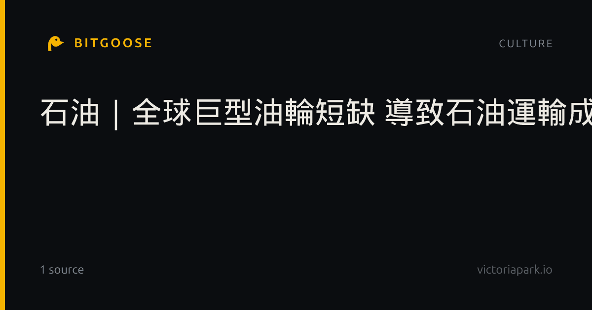 石油｜全球巨型油輪短缺 導致石油運輸成本飈升