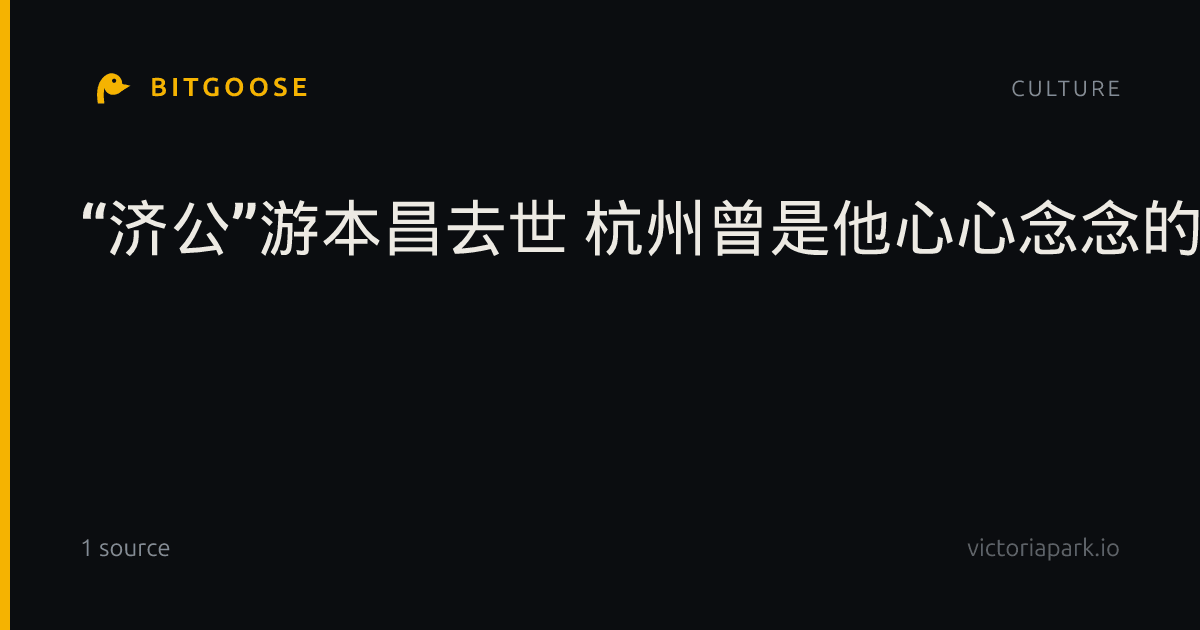 “济公”游本昌去世 杭州曾是他心心念念的地方