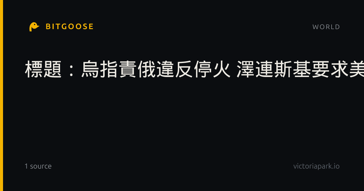 標題：烏指責俄違反停火 澤連斯基要求美國介入