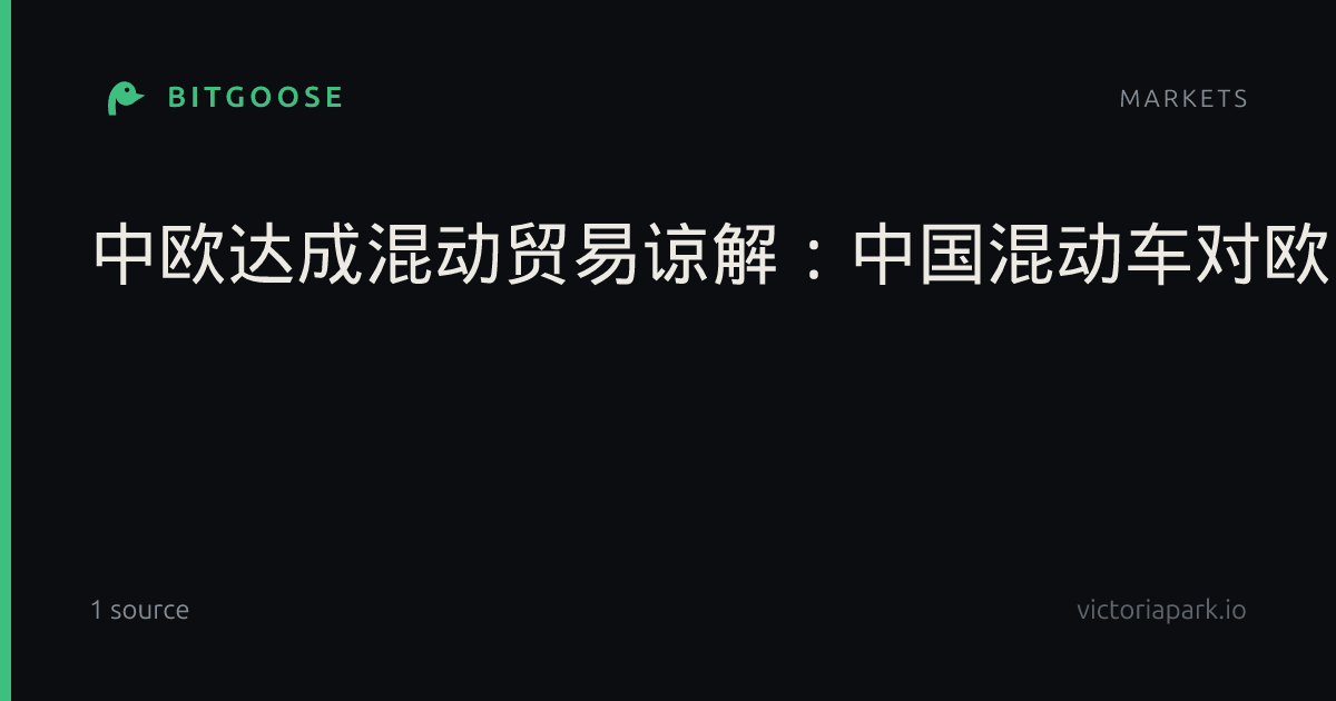 中欧达成混动贸易谅解：中国混动车对欧出口四年内或减半_车市动态