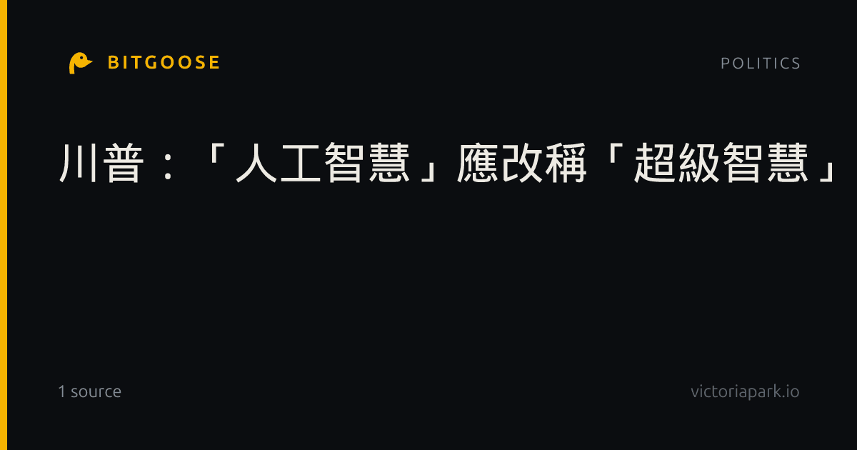 川普：「人工智慧」應改稱「超級智慧」 不從者都是敵人