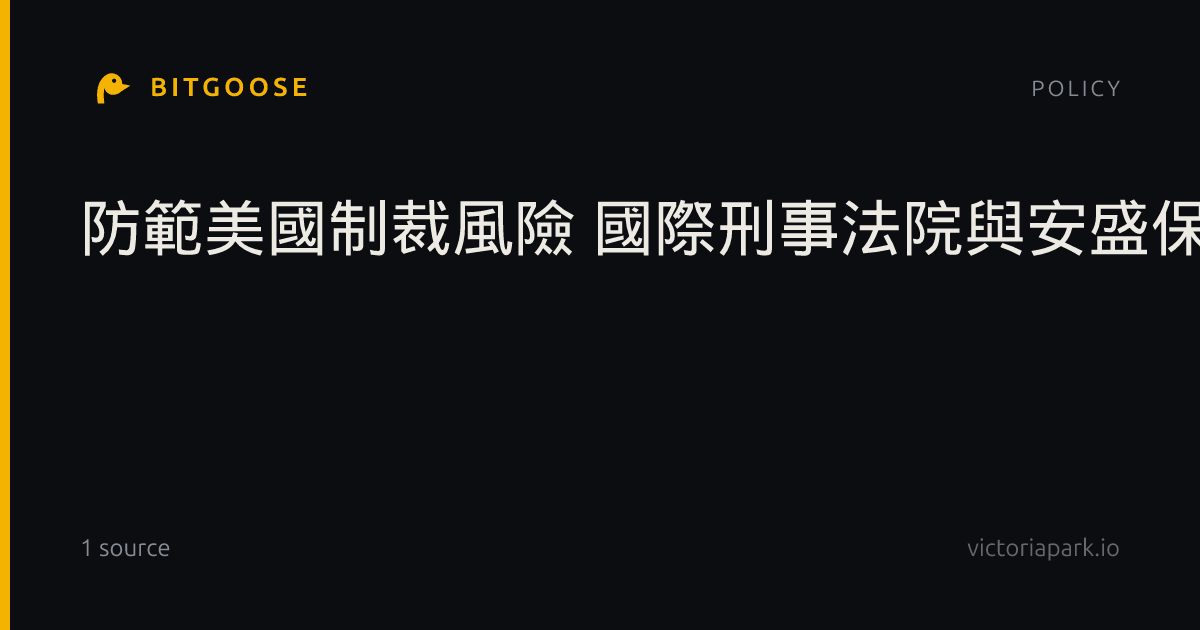 防範美國制裁風險 國際刑事法院與安盛保險終止合約