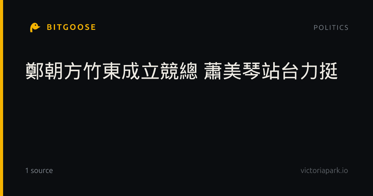 鄭朝方竹東成立競總 蕭美琴站台力挺