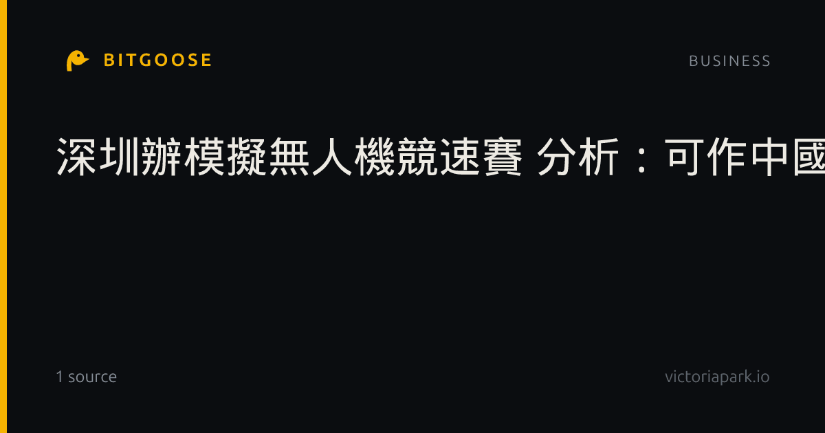 深圳辦模擬無人機競速賽 分析：可作中國國防領域訓練