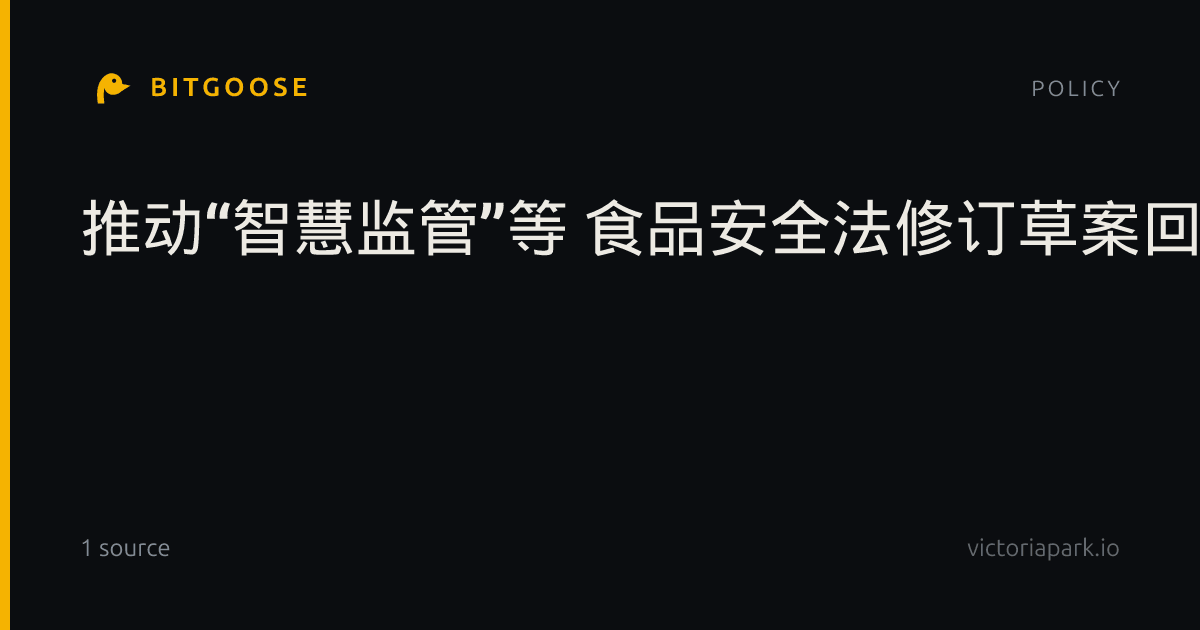 推动“智慧监管”等 食品安全法修订草案回应这些关切
