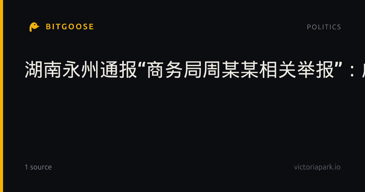 湖南永州通报“商务局周某某相关举报”：成立调查组