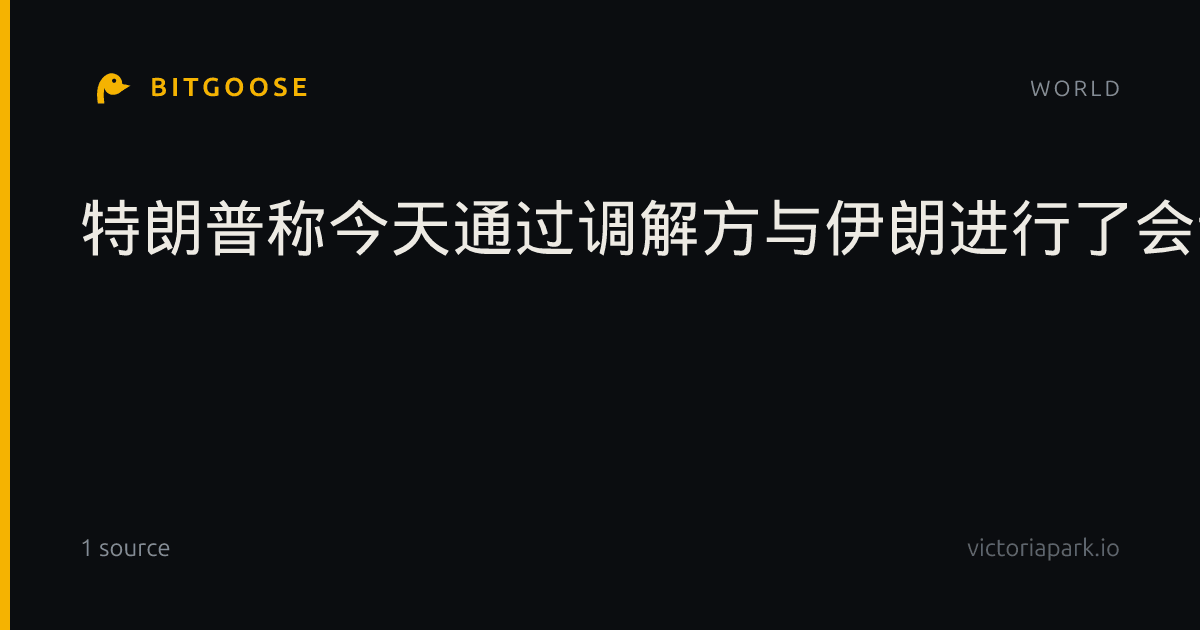 特朗普称今天通过调解方与伊朗进行了会谈
