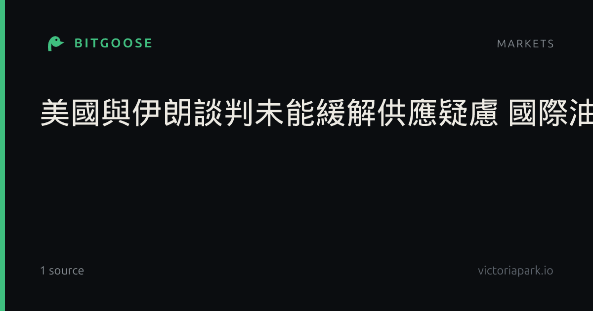 美國與伊朗談判未能緩解供應疑慮 國際油價小漲