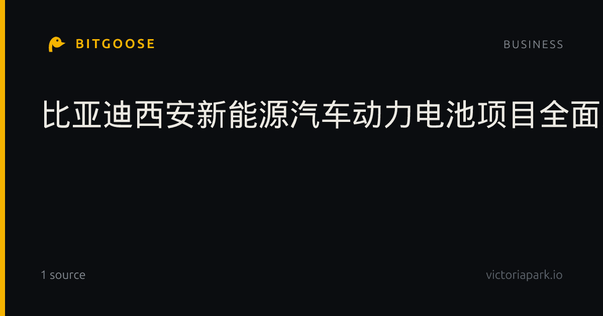 比亚迪西安新能源汽车动力电池项目全面建成投产,系第二代刀片电池首批生产基地