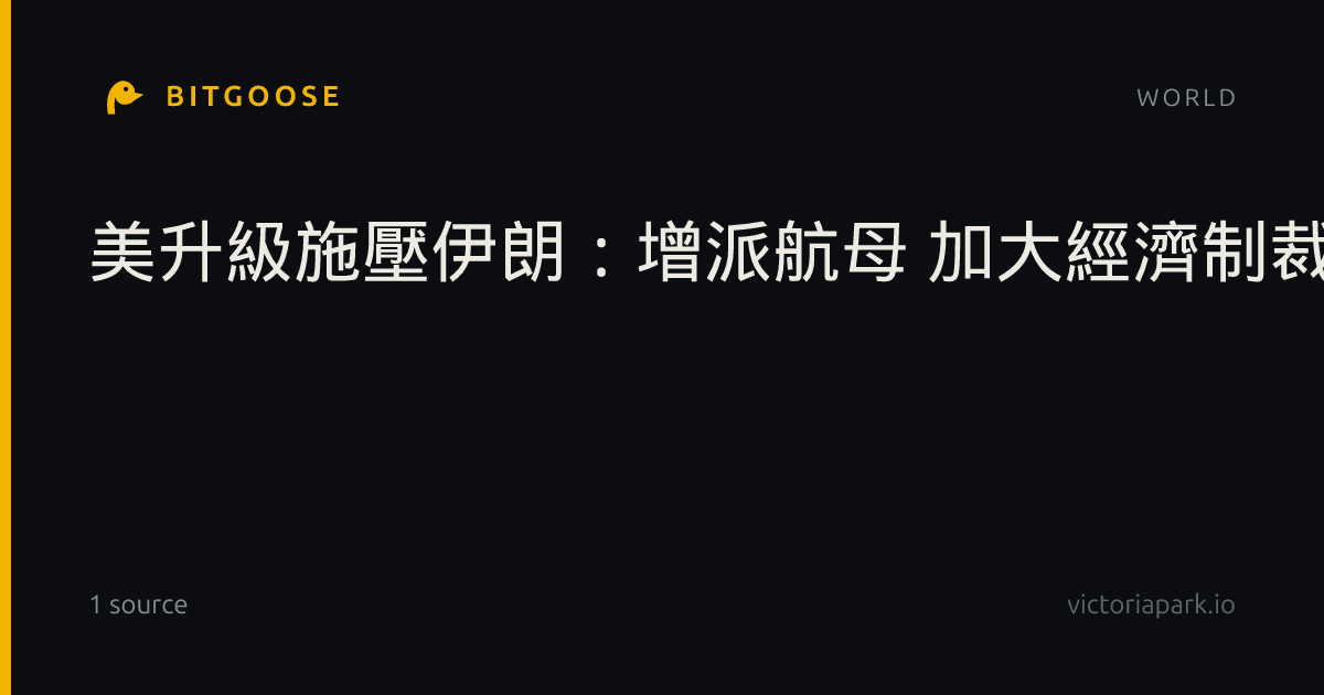 美升級施壓伊朗：增派航母 加大經濟制裁