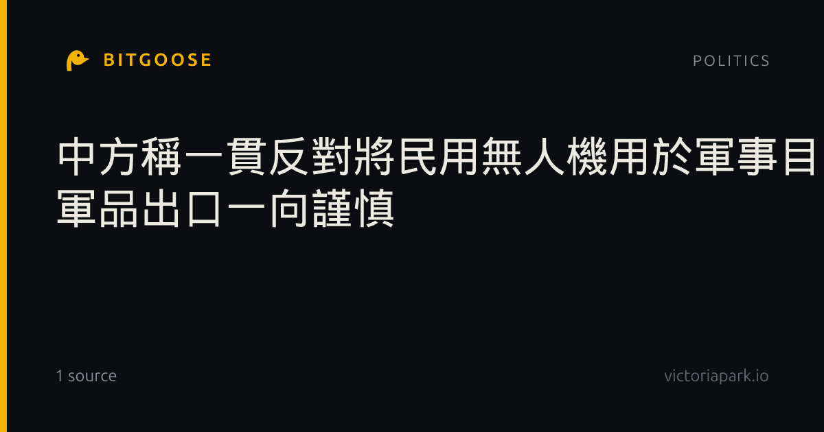 中方稱一貫反對將民用無人機用於軍事目的 軍品出口一向謹慎