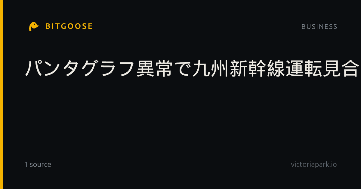 パンタグラフ異常で九州新幹線運転見合わせ