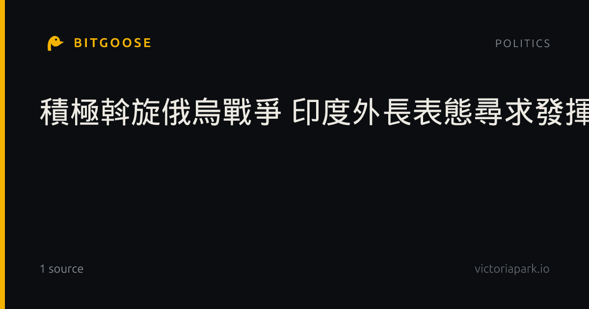 積極斡旋俄烏戰爭 印度外長表態尋求發揮更大影響力