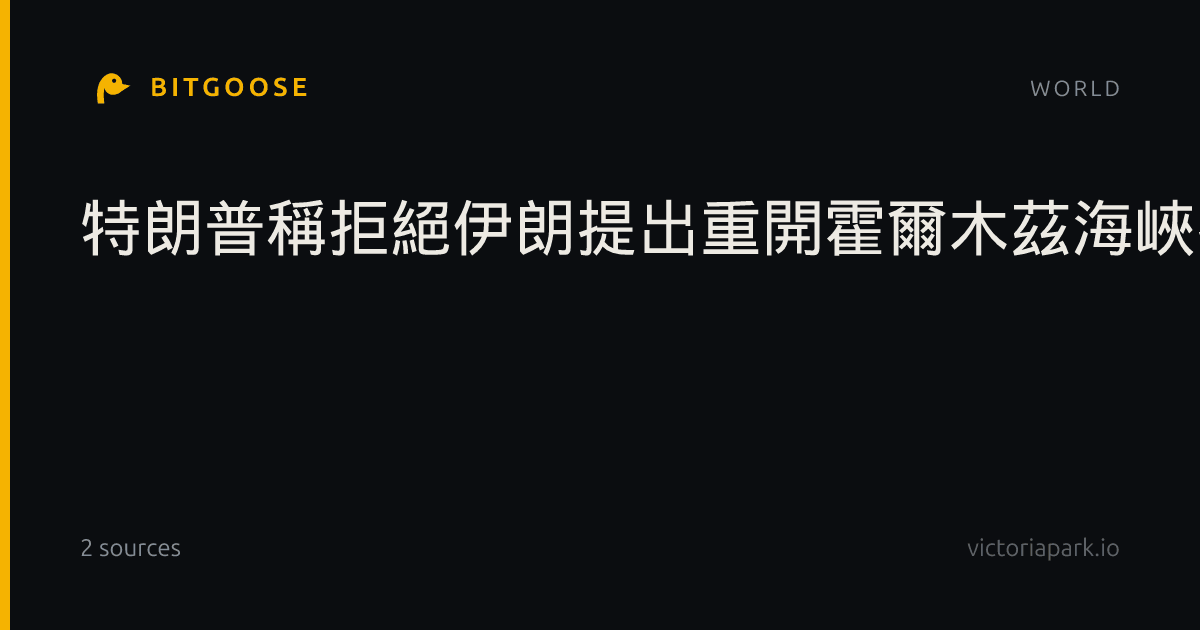 特朗普稱拒絕伊朗提出重開霍爾木茲海峽提議
