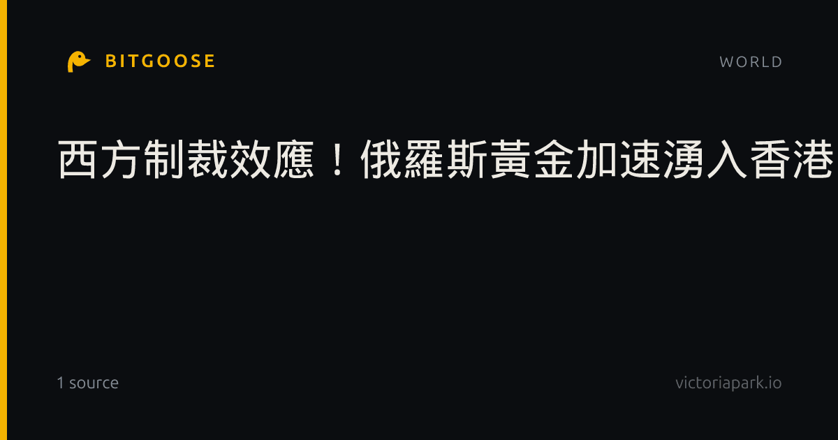 西方制裁效應！俄羅斯黃金加速湧入香港 內幕曝光