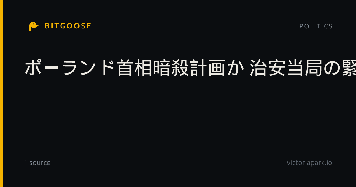 ポーランド首相暗殺計画か 治安当局の緊急会議招集