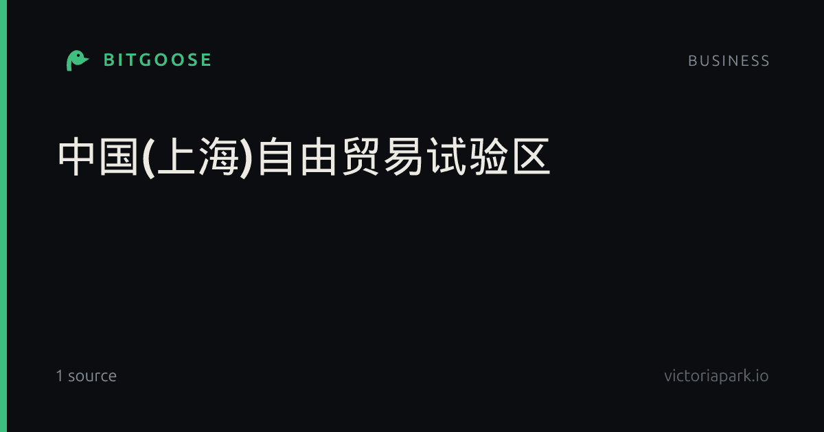 中国(上海)自由贸易试验区
