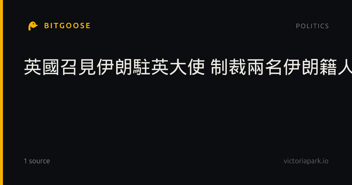 英國召見伊朗駐英大使 制裁兩名伊朗籍人士