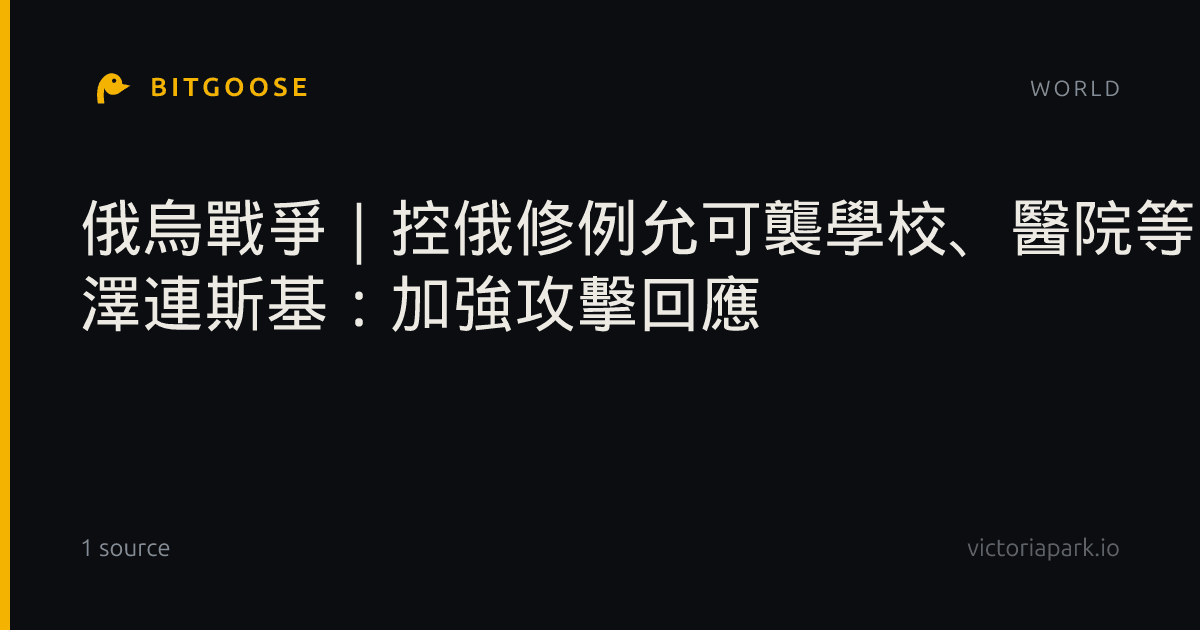 俄烏戰爭｜控俄修例允可襲學校、醫院等 澤連斯基：加強攻擊回應
