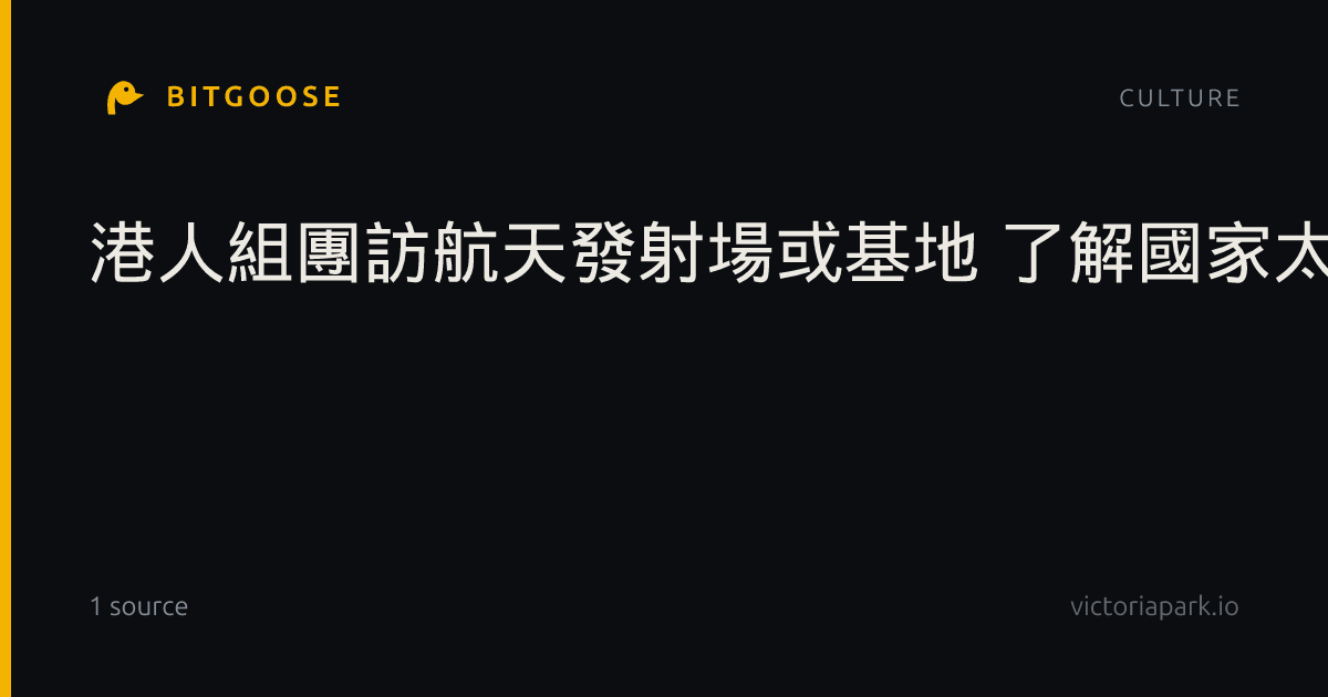 港人組團訪航天發射場或基地 了解國家太空科技