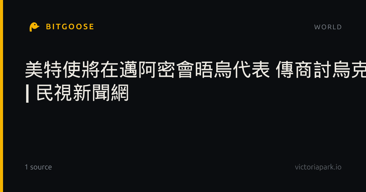 美特使將在邁阿密會晤烏代表 傳商討烏克蘭戰爭新方案 | 民視新聞網