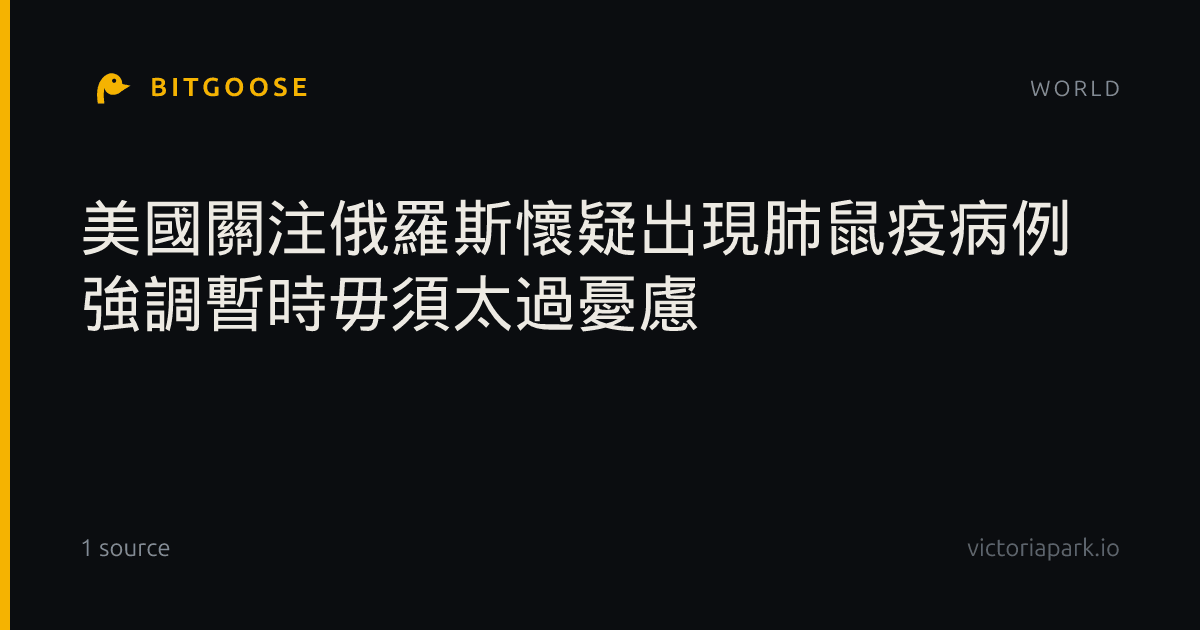 美國關注俄羅斯懷疑出現肺鼠疫病例 強調暫時毋須太過憂慮