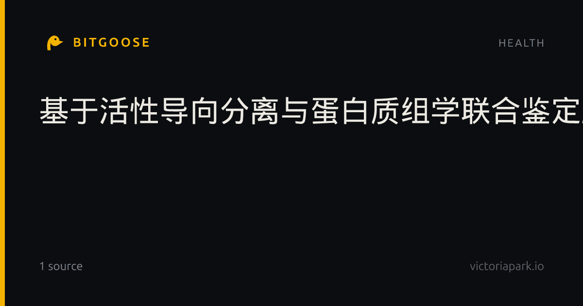 基于活性导向分离与蛋白质组学联合鉴定肠道菌群衍生的结直肠癌抗增殖候选分子