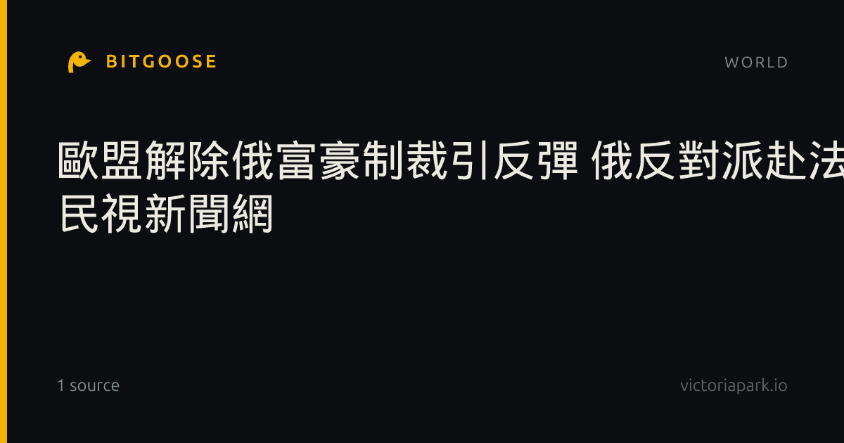 歐盟解除俄富豪制裁引反彈 俄反對派赴法國會批示弱 | 民視新聞網