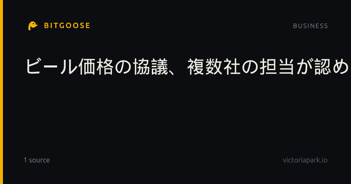 ビール価格の協議、複数社の担当が認める