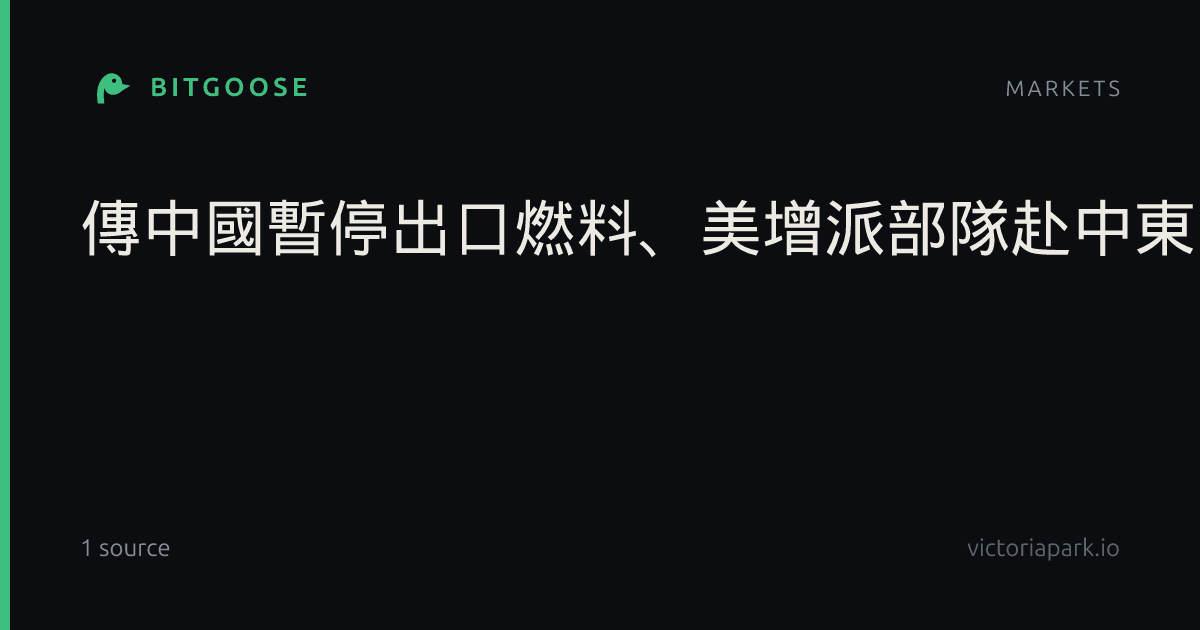 傳中國暫停出口燃料、美增派部隊赴中東 油價大漲