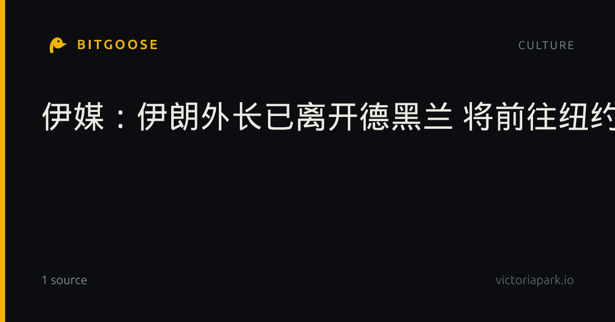 伊媒：伊朗外长已离开德黑兰 将前往纽约参加联合国大会