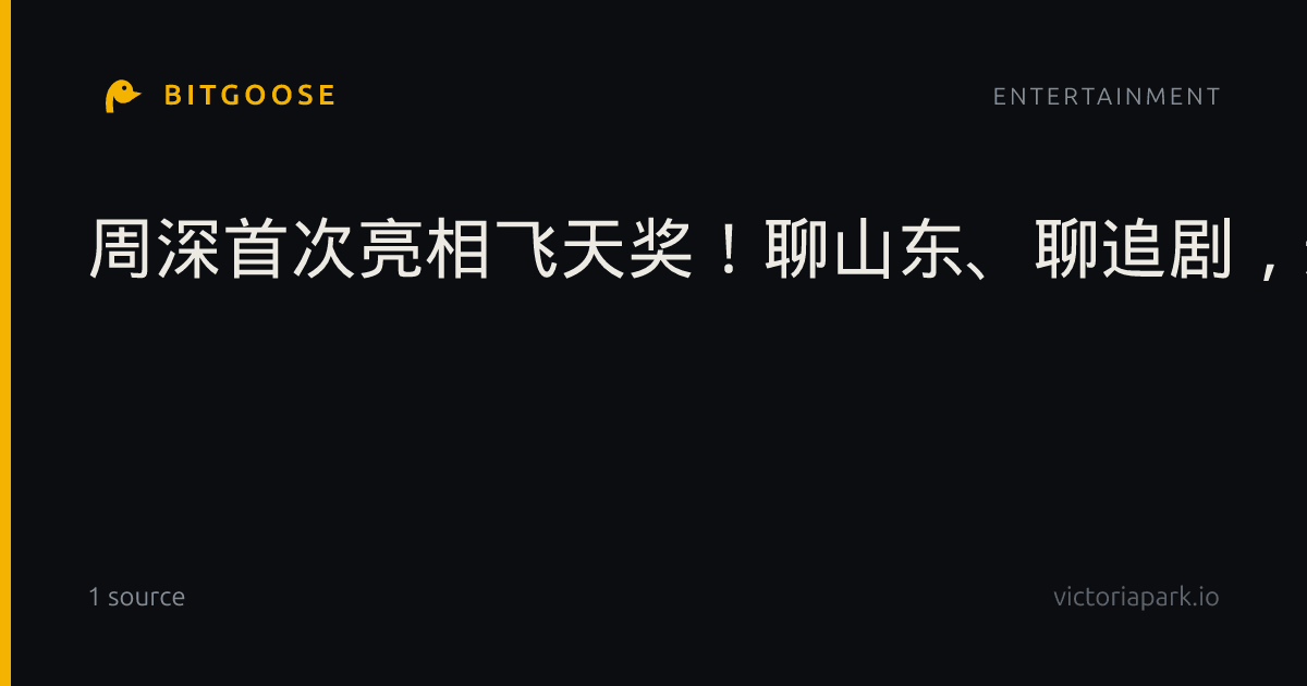 周深首次亮相飞天奖!聊山东、聊追剧,还有节目剧透