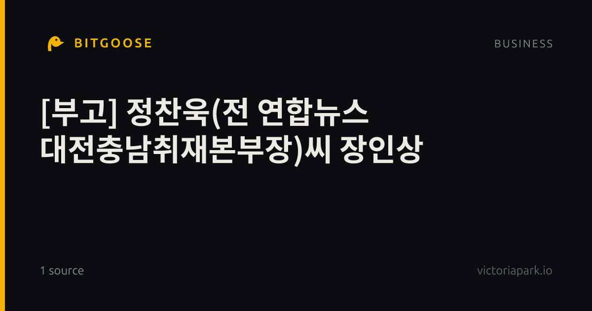 [부고] 정찬욱(전 연합뉴스 대전충남취재본부장)씨 장인상