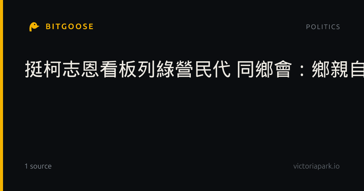挺柯志恩看板列綠營民代 同鄉會：鄉親自發性製作