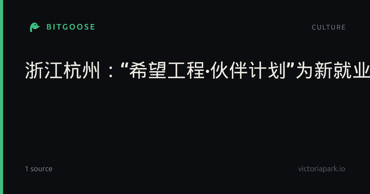 浙江杭州：“希望工程·伙伴计划”为新就业群体子女撑起“守护伞”|中国青少年发展基金会|中国青年报|杭州市|浙江省|湖州市
