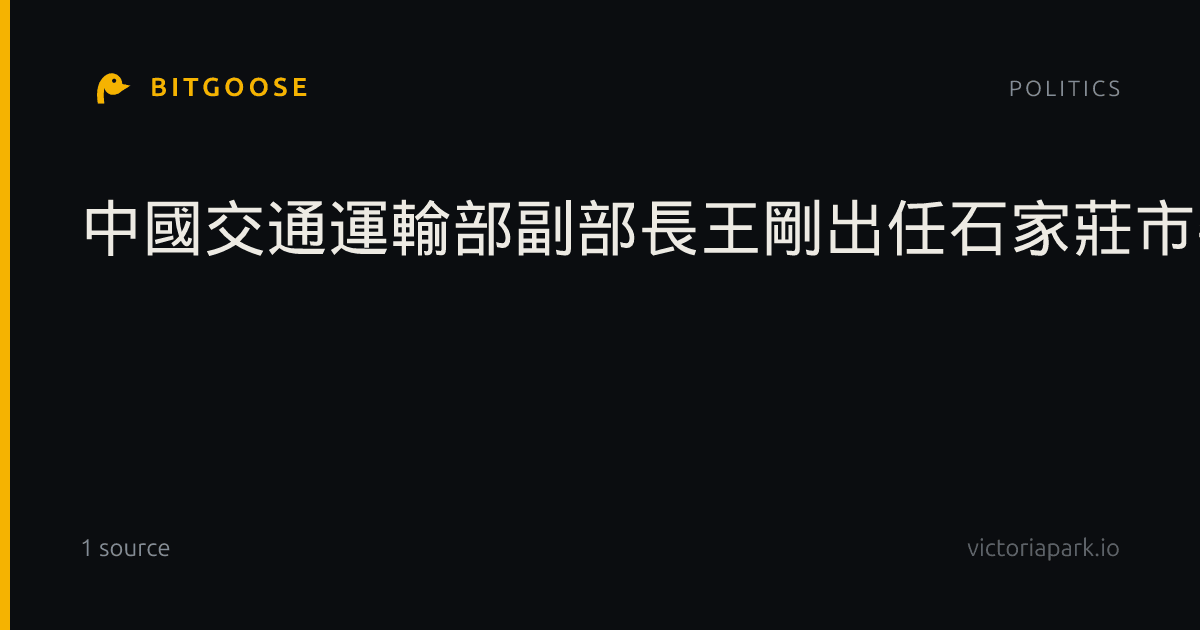 中國交通運輸部副部長王剛出任石家莊市委書記