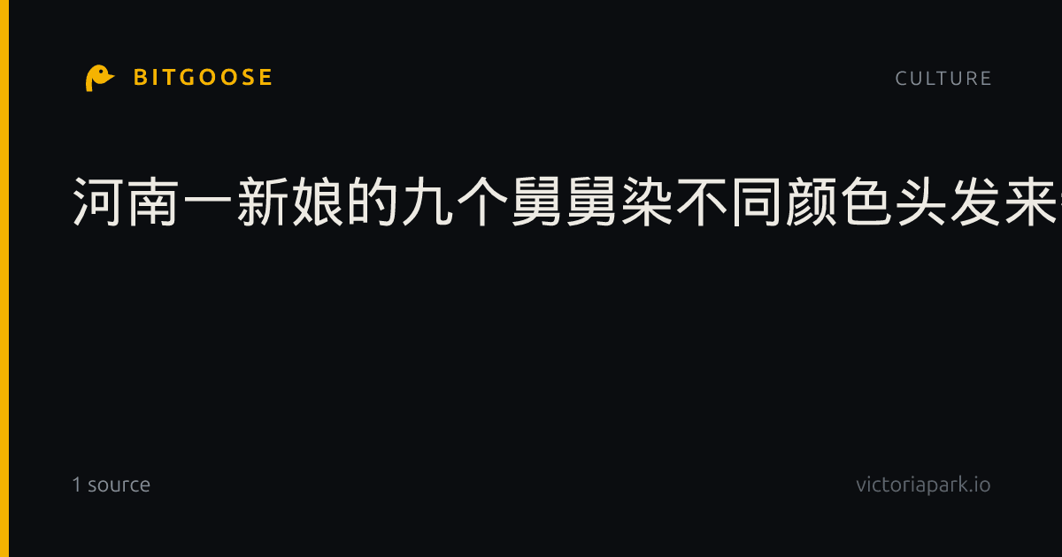 河南一新娘的九个舅舅染不同颜色头发来参加婚礼，新娘嫂子：舅舅们说谁敢欺负侄女，就给他点颜色瞧瞧