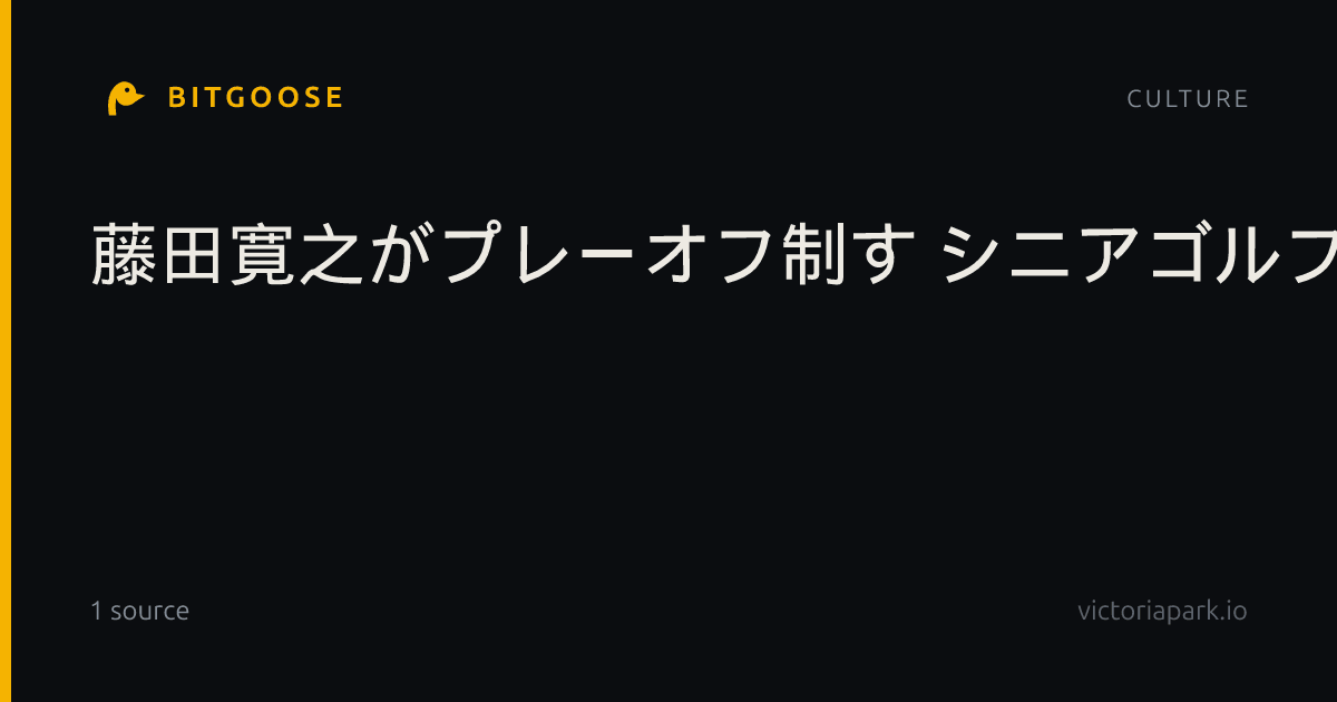 藤田寛之がプレーオフ制す シニアゴルフ最終日