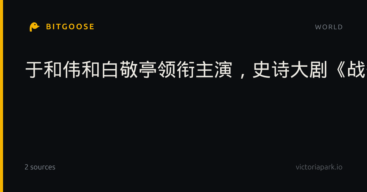 于和伟和白敬亭领衔主演,史诗大剧《战争和人》先导片花发布